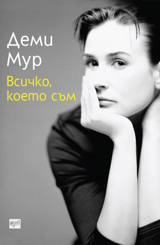 Деми Мур